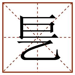 乬田字格_乬田字格书写_乬田字格笔顺_乬田字格字帖_乬田字格模板