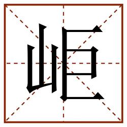 岠田字格_岠田字格书写_岠田字格笔顺_岠田字格字帖_岠田字格模板