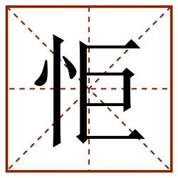 怇田字格_怇田字格书写_怇田字格笔顺_怇田字格字帖_怇田字格模板