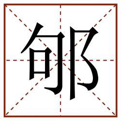 邭田字格_邭田字格书写_邭田字格笔顺_邭田字格字帖_邭田字格模板