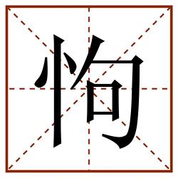 怐田字格_怐田字格书写_怐田字格笔顺_怐田字格字帖_怐田字格模板