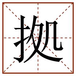 拠田字格_拠田字格书写_拠田字格笔顺_拠田字格字帖_拠田字格模板