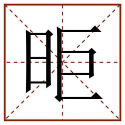 昛田字格_昛田字格书写_昛田字格笔顺_昛田字格字帖_昛田字格模板