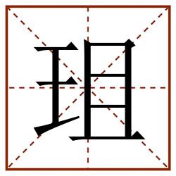 珇田字格_珇田字格书写_珇田字格笔顺_珇田字格字帖_珇田字格模板