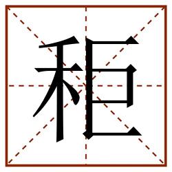 秬田字格_秬田字格书写_秬田字格笔顺_秬田字格字帖_秬田字格模板