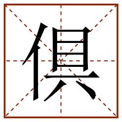 倶田字格_倶田字格书写_倶田字格笔顺_倶田字格字帖_倶田字格模板