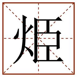 烥田字格_烥田字格书写_烥田字格笔顺_烥田字格字帖_烥田字格模板