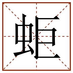 蚷田字格_蚷田字格书写_蚷田字格笔顺_蚷田字格字帖_蚷田字格模板