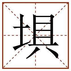 埧田字格_埧田字格书写_埧田字格笔顺_埧田字格字帖_埧田字格模板