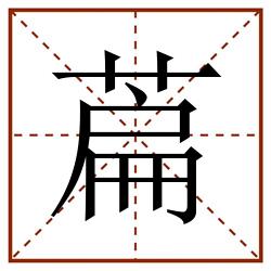 萹田字格_萹田字格书写_萹田字格笔顺_萹田字格字帖_萹田字格模板