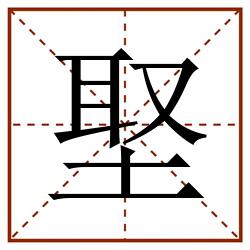 埾田字格_埾田字格书写_埾田字格笔顺_埾田字格字帖_埾田字格模板