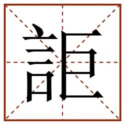 詎田字格_詎田字格书写_詎田字格笔顺_詎田字格字帖_詎田字格模板
