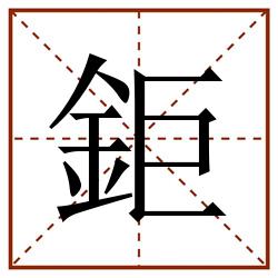 鉅田字格_鉅田字格书写_鉅田字格笔顺_鉅田字格字帖_鉅田字格模板