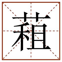 蒩田字格_蒩田字格书写_蒩田字格笔顺_蒩田字格字帖_蒩田字格模板