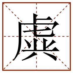虡田字格_虡田字格书写_虡田字格笔顺_虡田字格字帖_虡田字格模板