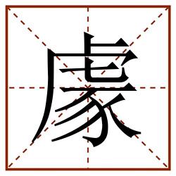 豦田字格_豦田字格书写_豦田字格笔顺_豦田字格字帖_豦田字格模板