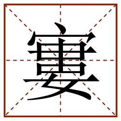 寠田字格_寠田字格书写_寠田字格笔顺_寠田字格字帖_寠田字格模板