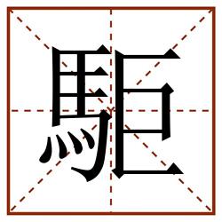駏田字格_駏田字格书写_駏田字格笔顺_駏田字格字帖_駏田字格模板