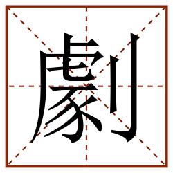 劇田字格_劇田字格书写_劇田字格笔顺_劇田字格字帖_劇田字格模板
