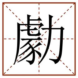 勮田字格_勮田字格书写_勮田字格笔顺_勮田字格字帖_勮田字格模板