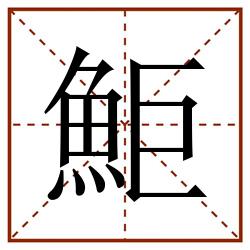 鮔田字格_鮔田字格书写_鮔田字格笔顺_鮔田字格字帖_鮔田字格模板