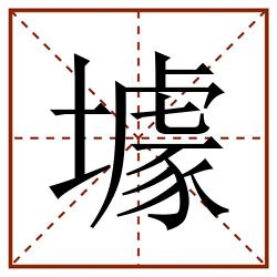 壉田字格_壉田字格书写_壉田字格笔顺_壉田字格字帖_壉田字格模板
