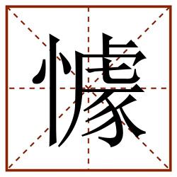 懅田字格_懅田字格书写_懅田字格笔顺_懅田字格字帖_懅田字格模板