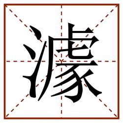 澽田字格_澽田字格书写_澽田字格笔顺_澽田字格字帖_澽田字格模板
