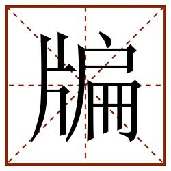 牑田字格_牑田字格书写_牑田字格笔顺_牑田字格字帖_牑田字格模板