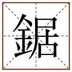 鋸田字格_鋸田字格书写_鋸田字格笔顺_鋸田字格字帖_鋸田字格模板
