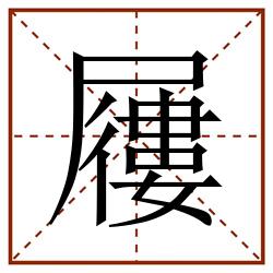 屨田字格_屨田字格书写_屨田字格笔顺_屨田字格字帖_屨田字格模板