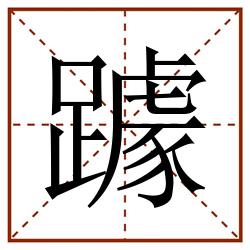 躆田字格_躆田字格书写_躆田字格笔顺_躆田字格字帖_躆田字格模板