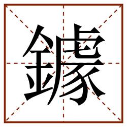 鐻田字格_鐻田字格书写_鐻田字格笔顺_鐻田字格字帖_鐻田字格模板