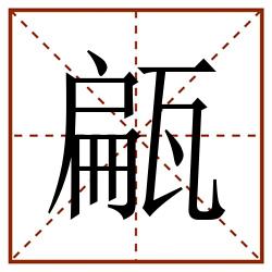 甂田字格_甂田字格书写_甂田字格笔顺_甂田字格字帖_甂田字格模板
