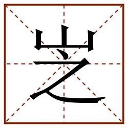 㞫田字格_㞫田字格书写_㞫田字格笔顺_㞫田字格字帖_㞫田字格模板