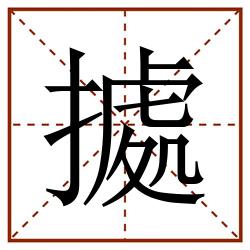 㨿田字格_㨿田字格书写_㨿田字格笔顺_㨿田字格字帖_㨿田字格模板