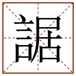 䛯田字格_䛯田字格书写_䛯田字格笔顺_䛯田字格字帖_䛯田字格模板