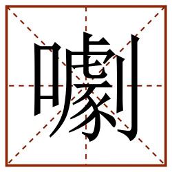 㘌田字格_㘌田字格书写_㘌田字格笔顺_㘌田字格字帖_㘌田字格模板