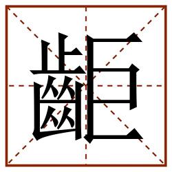䶙田字格_䶙田字格书写_䶙田字格笔顺_䶙田字格字帖_䶙田字格模板