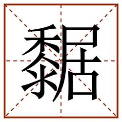 䵕田字格_䵕田字格书写_䵕田字格笔顺_䵕田字格字帖_䵕田字格模板