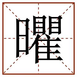 㬬田字格_㬬田字格书写_㬬田字格笔顺_㬬田字格字帖_㬬田字格模板