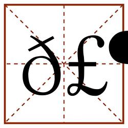 𣶝田字格_𣶝田字格书写_𣶝田字格笔顺_𣶝田字格字帖_𣶝田字格模板