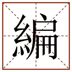 編田字格_編田字格书写_編田字格笔顺_編田字格字帖_編田字格模板