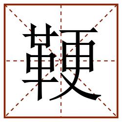 鞕田字格_鞕田字格书写_鞕田字格笔顺_鞕田字格字帖_鞕田字格模板