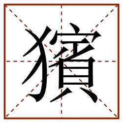 獱田字格_獱田字格书写_獱田字格笔顺_獱田字格字帖_獱田字格模板