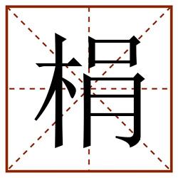 梋田字格_梋田字格书写_梋田字格笔顺_梋田字格字帖_梋田字格模板