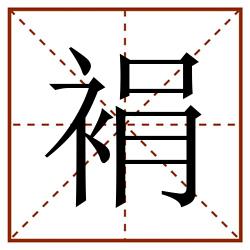 裐田字格_裐田字格书写_裐田字格笔顺_裐田字格字帖_裐田字格模板