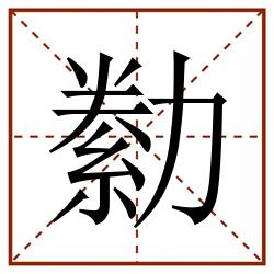 勬田字格_勬田字格书写_勬田字格笔顺_勬田字格字帖_勬田字格模板