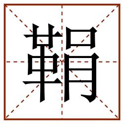 鞙田字格_鞙田字格书写_鞙田字格笔顺_鞙田字格字帖_鞙田字格模板