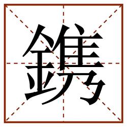 鎸田字格_鎸田字格书写_鎸田字格笔顺_鎸田字格字帖_鎸田字格模板